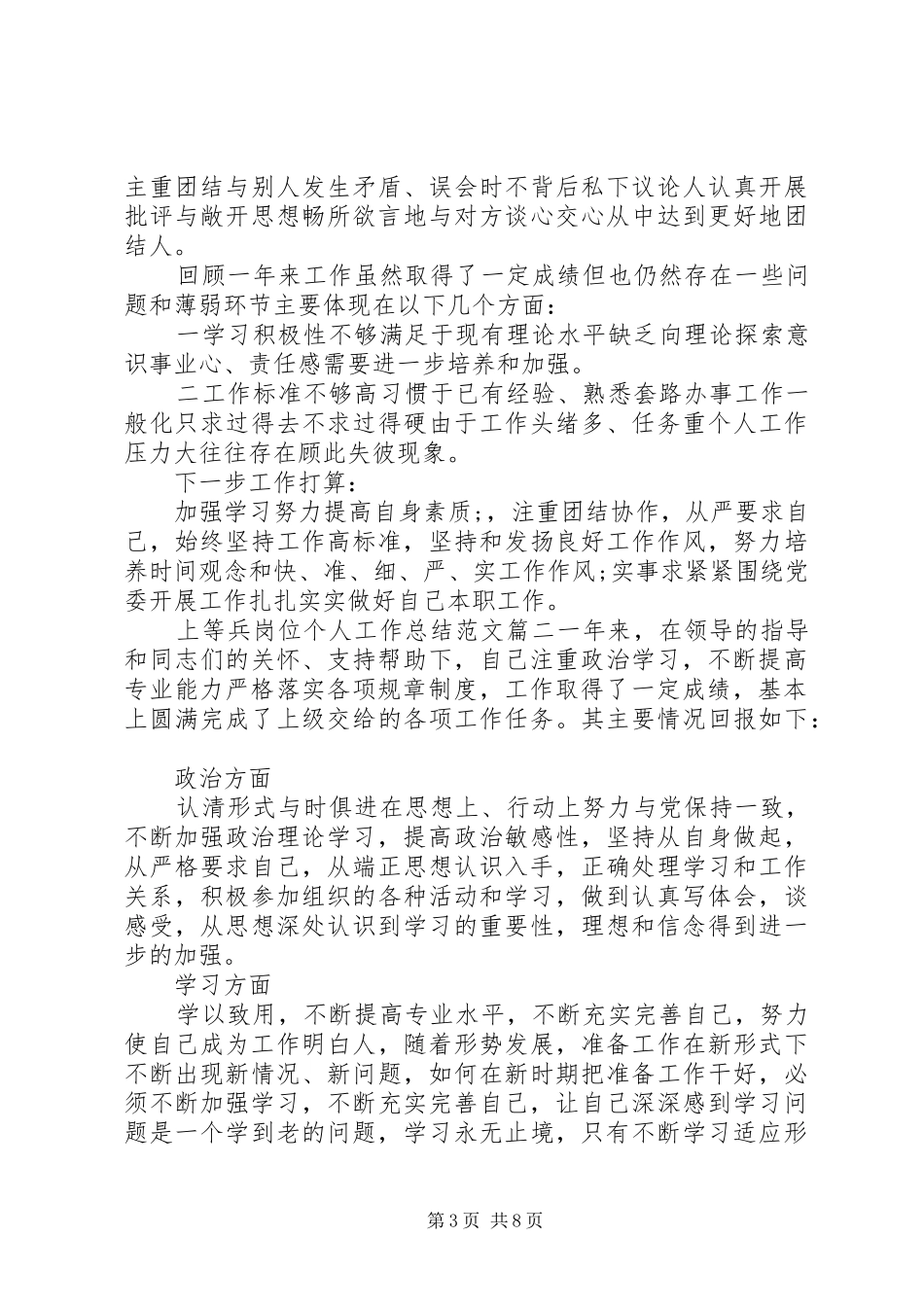 上等兵岗位个人工作总结范文-上等兵半年工作总结_第3页