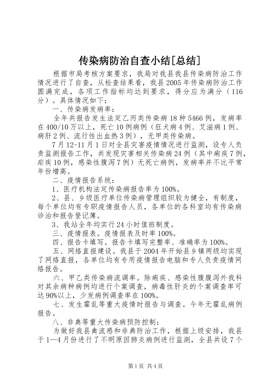 传染病防治自查小结[总结]_第1页