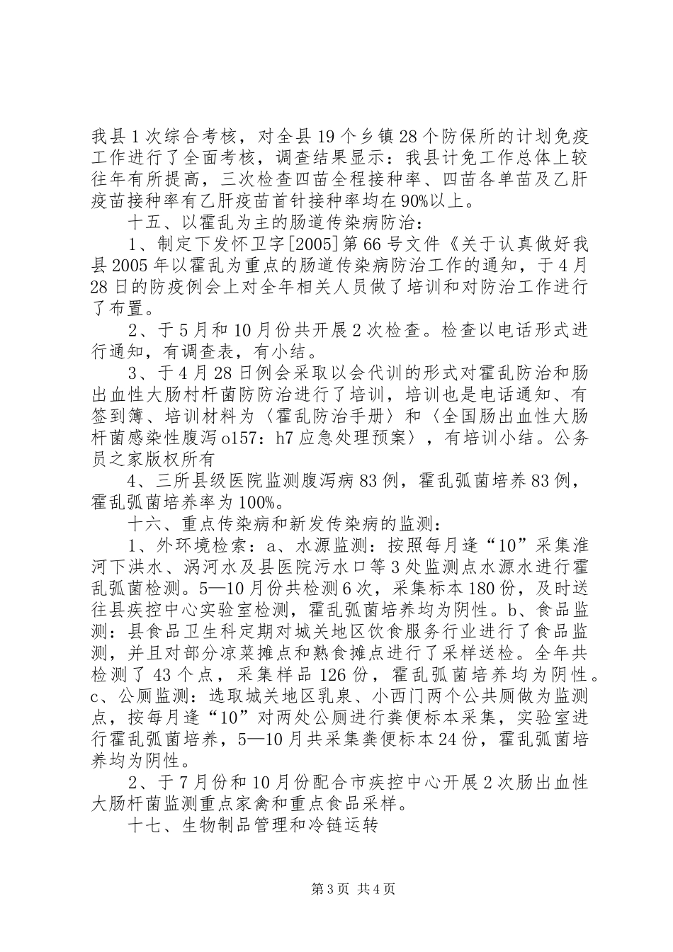 传染病防治自查小结[总结]_第3页