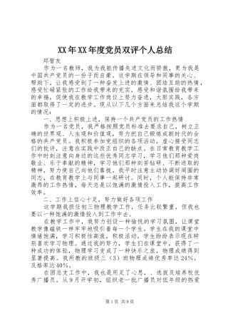 XX年XX年度党员双评个人总结