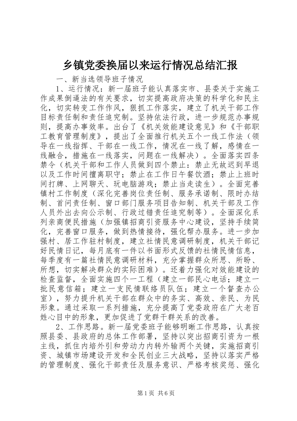 乡镇党委换届以来运行情况总结汇报_第1页
