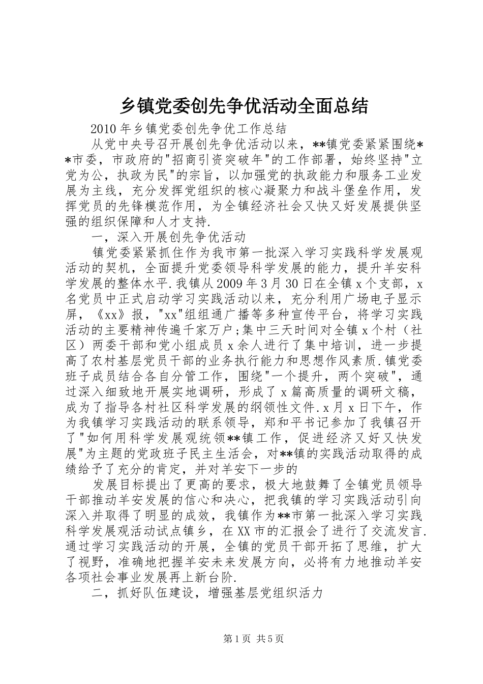 乡镇党委创先争优活动全面总结 (3)_第1页