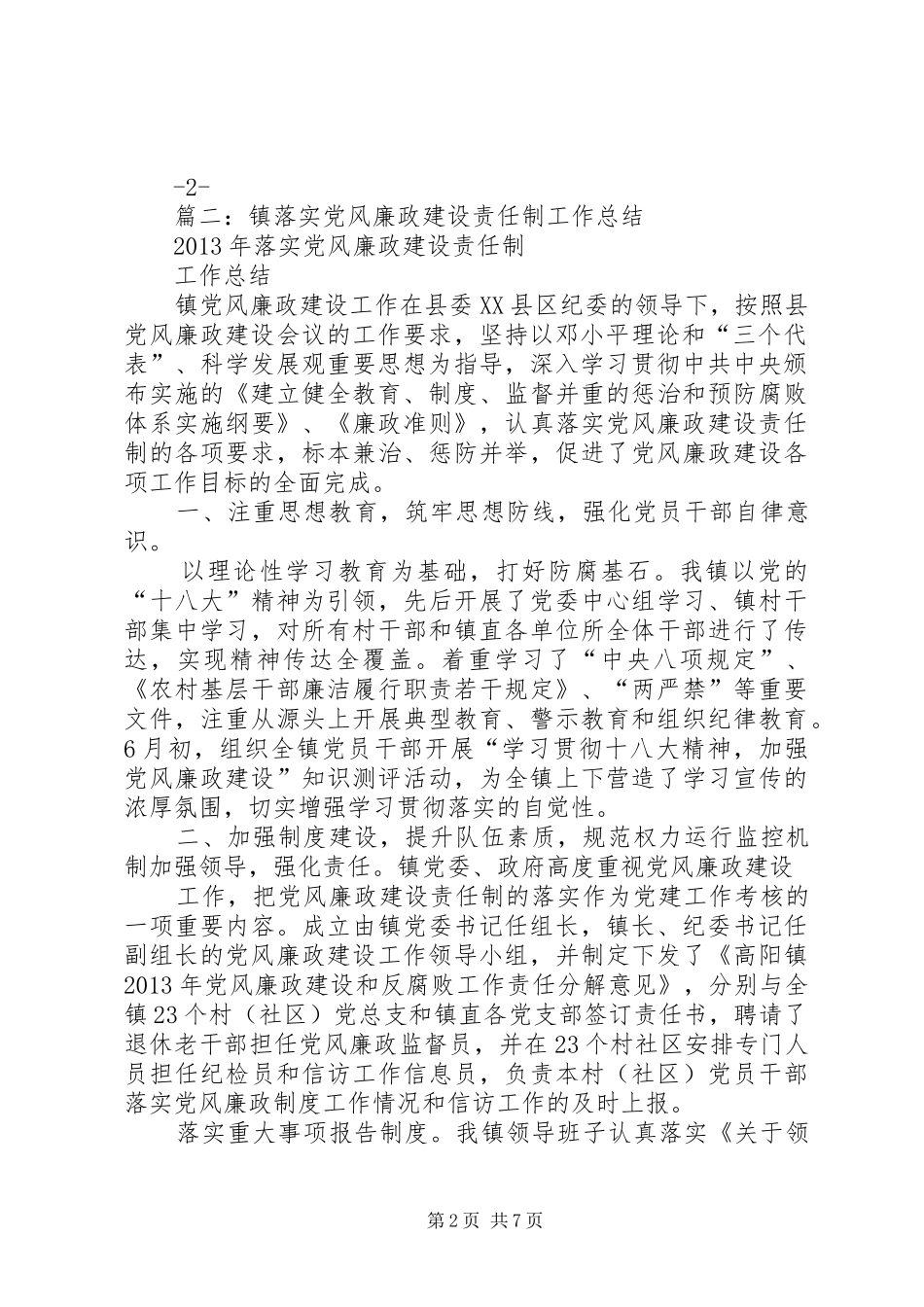 XX年乡镇落实党风廉政建设责任制工作总结_第2页