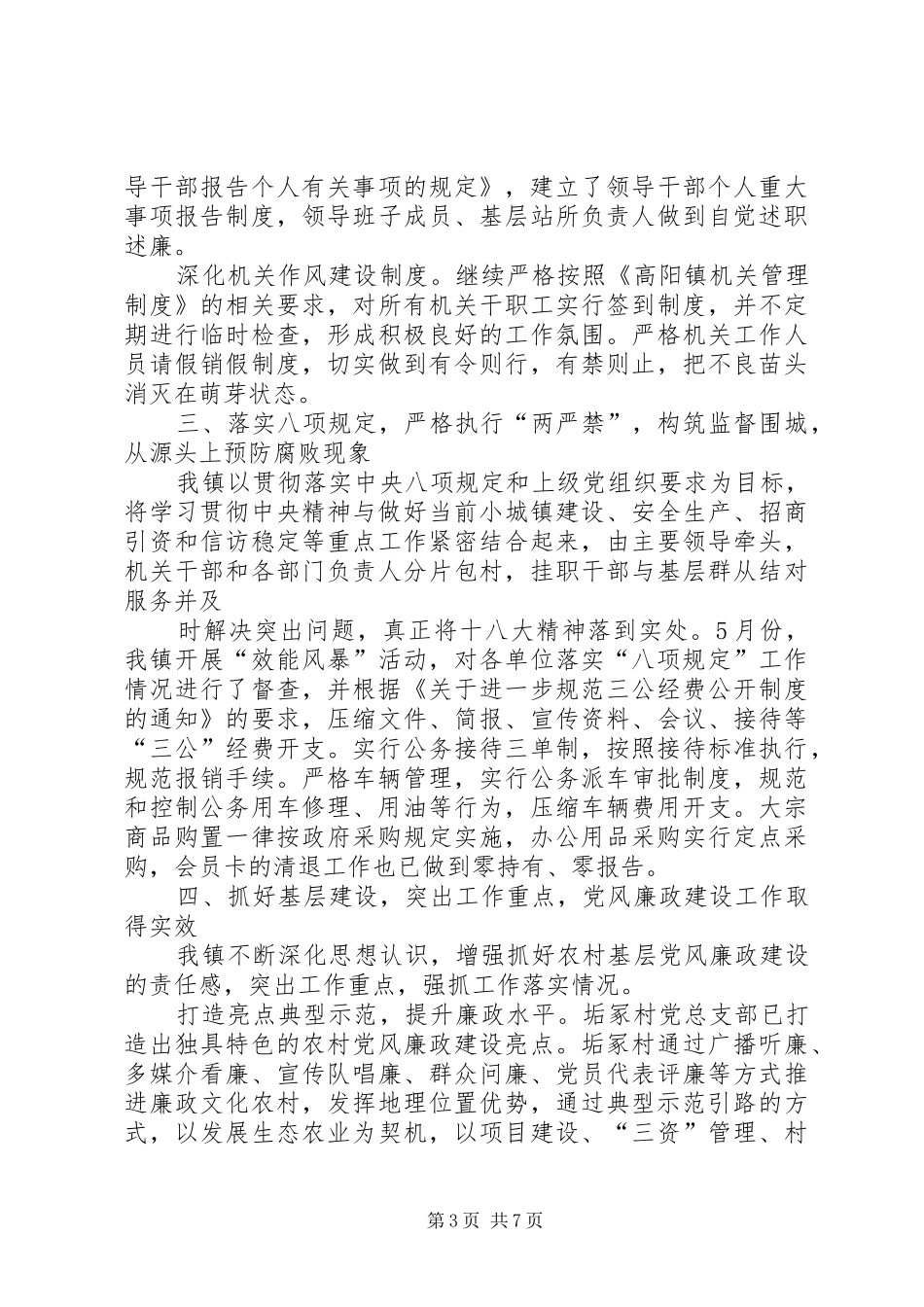 XX年乡镇落实党风廉政建设责任制工作总结_第3页