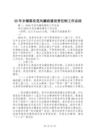 XX年乡镇落实党风廉政建设责任制工作总结