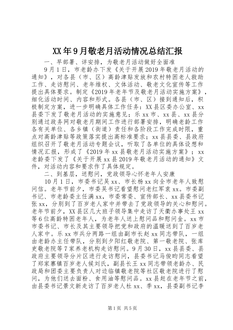 XX年9月敬老月活动情况总结汇报_第1页