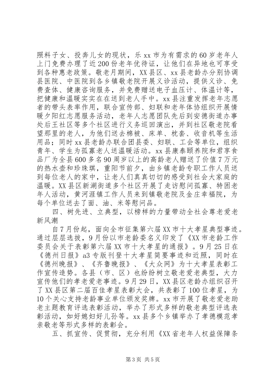 XX年9月敬老月活动情况总结汇报_第3页