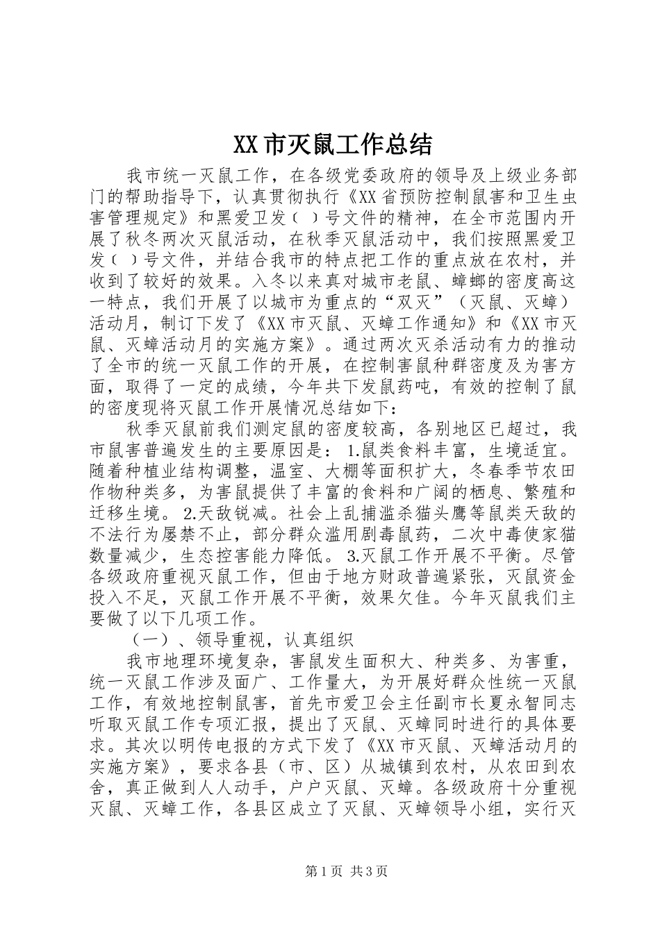 XX市灭鼠工作总结 (3)_第1页