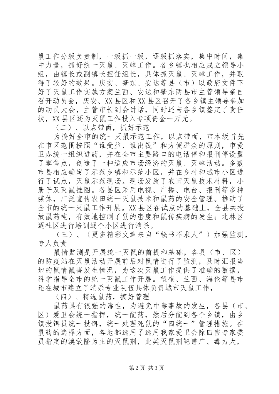 XX市灭鼠工作总结 (3)_第2页