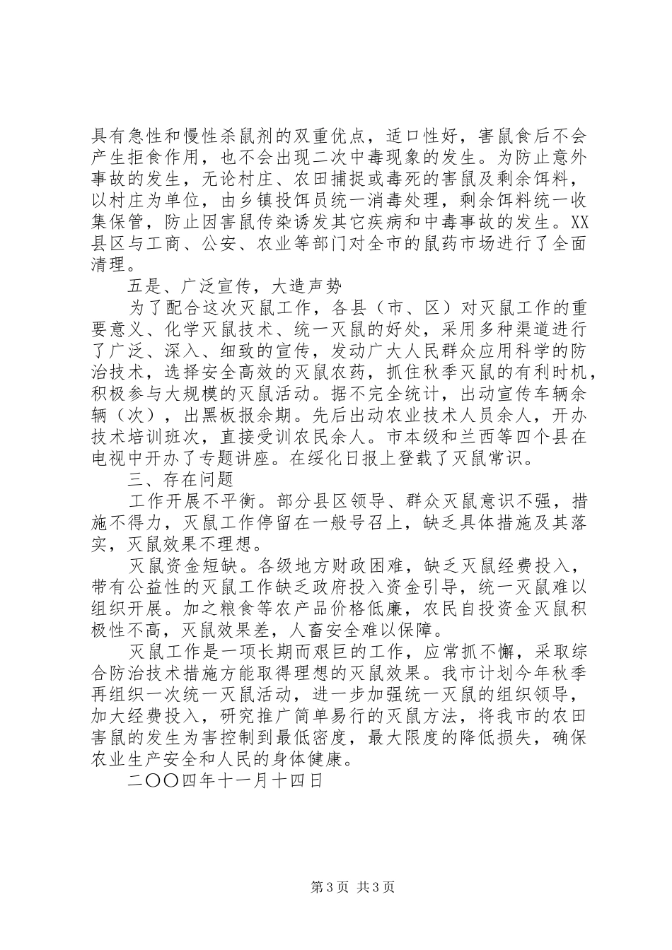 XX市灭鼠工作总结 (3)_第3页