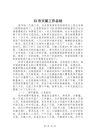 XX市灭鼠工作总结 (3)