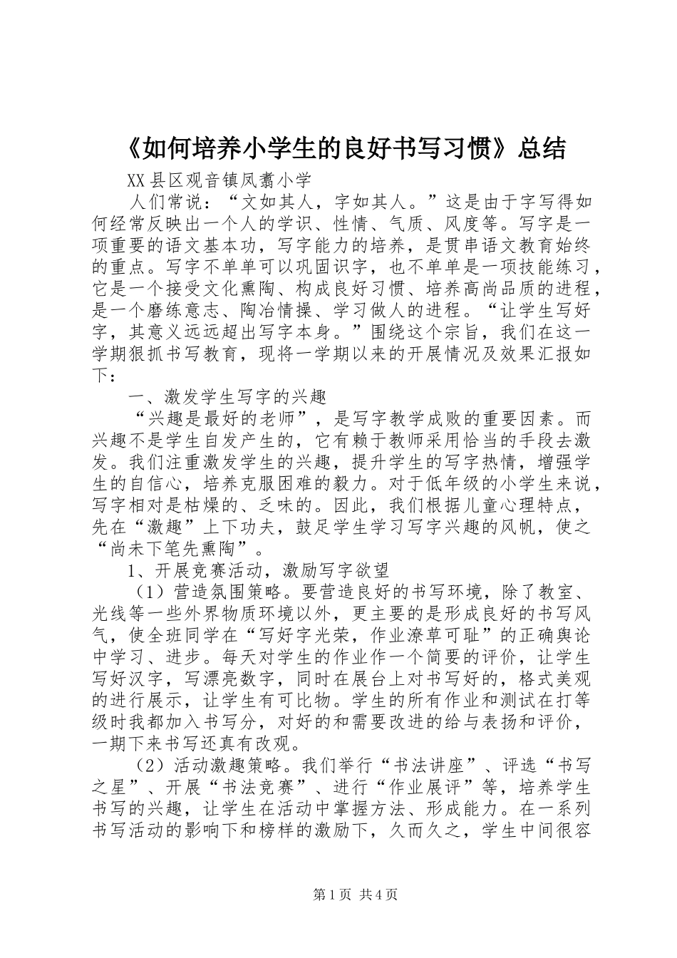 《如何培养小学生的良好书写习惯》总结_第1页