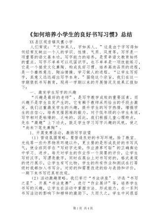 《如何培养小学生的良好书写习惯》总结