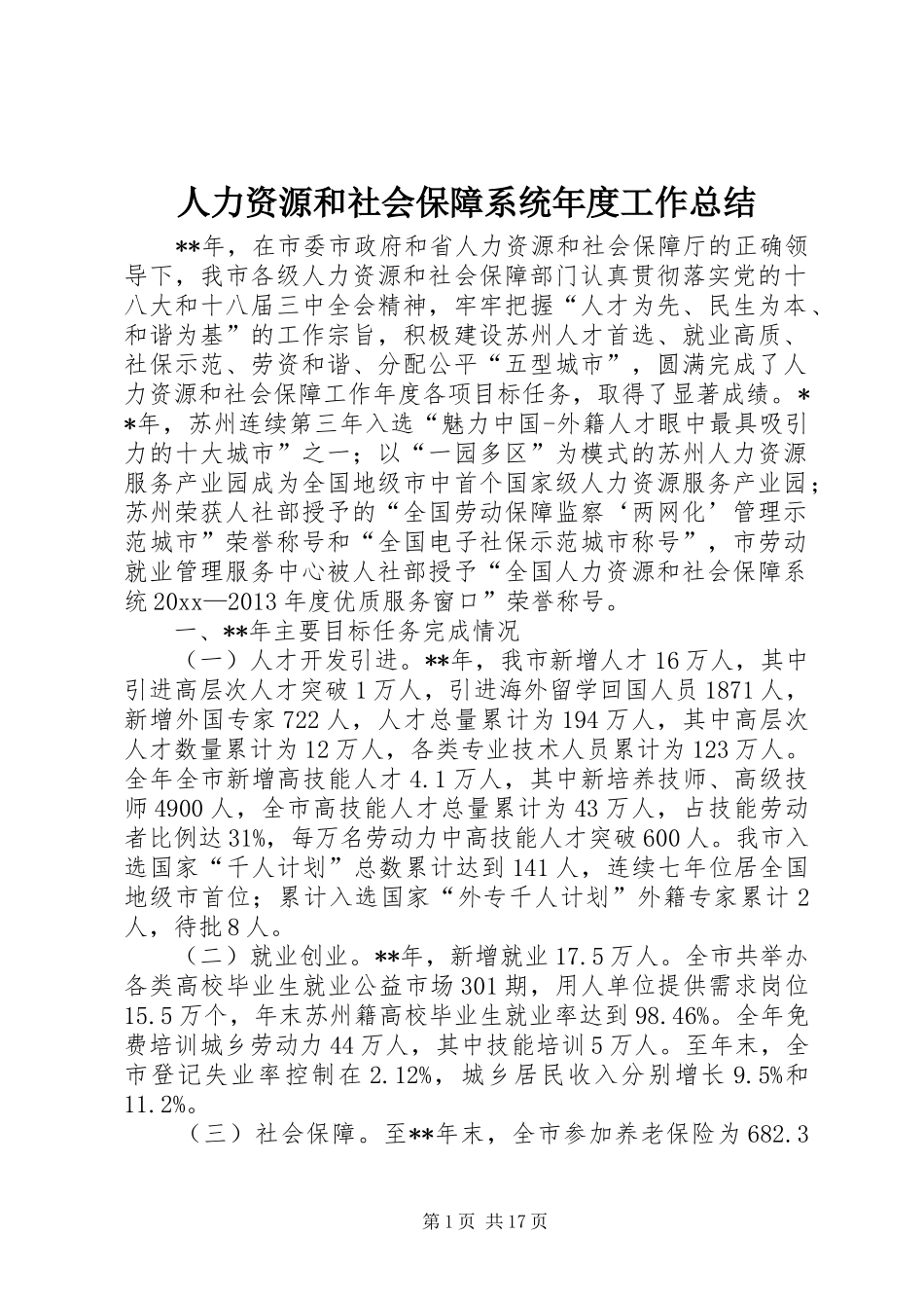 人力资源和社会保障系统年度工作总结 (3)_第1页