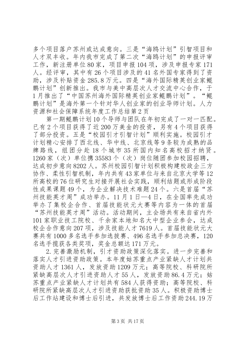 人力资源和社会保障系统年度工作总结 (3)_第3页