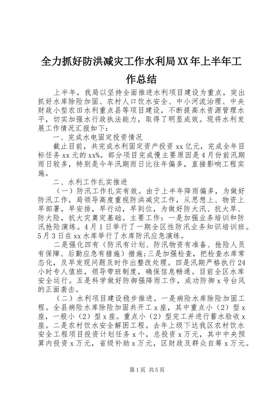 全力抓好防洪减灾工作水利局XX年上半年工作总结_第1页