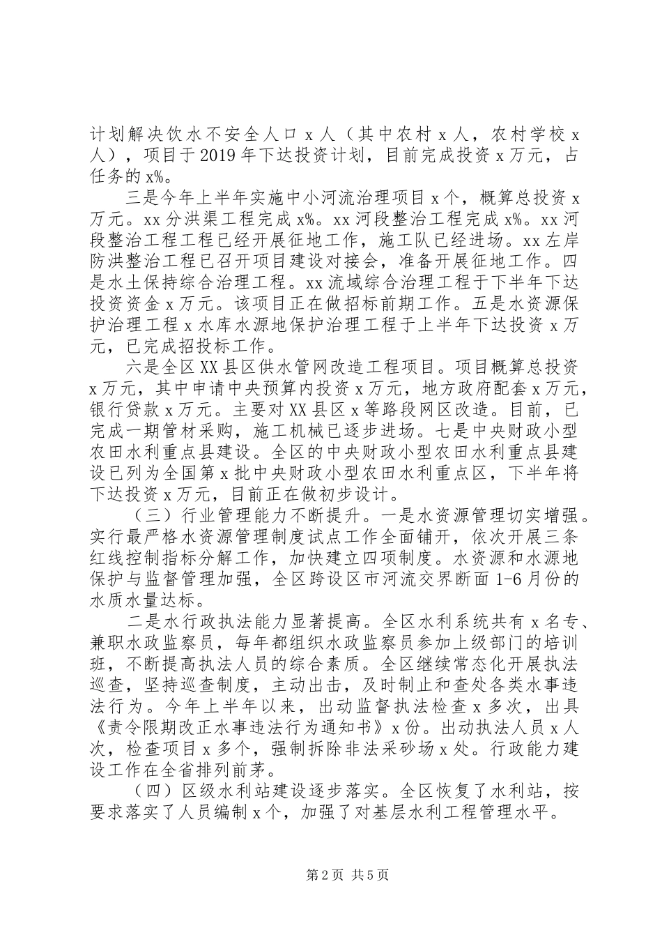 全力抓好防洪减灾工作水利局XX年上半年工作总结_第2页