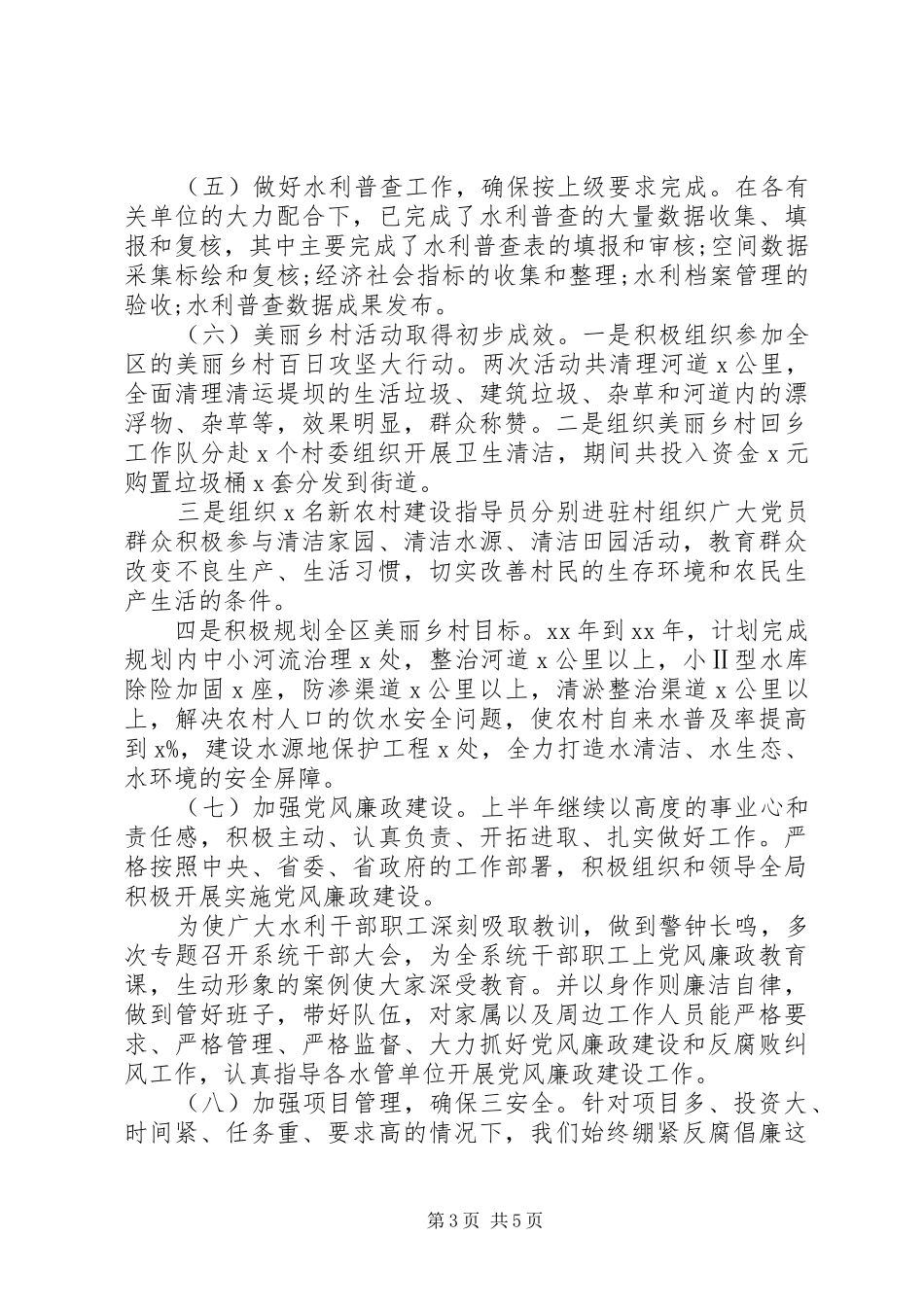 全力抓好防洪减灾工作水利局XX年上半年工作总结_第3页