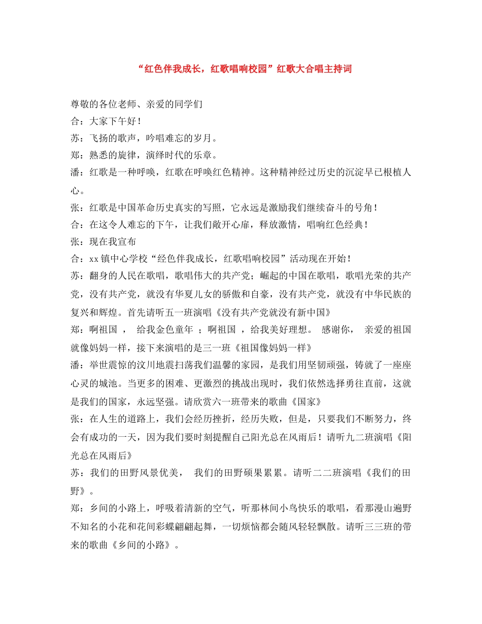 “红色伴我成长，红歌唱响校园”红歌大合唱主持词 _第1页