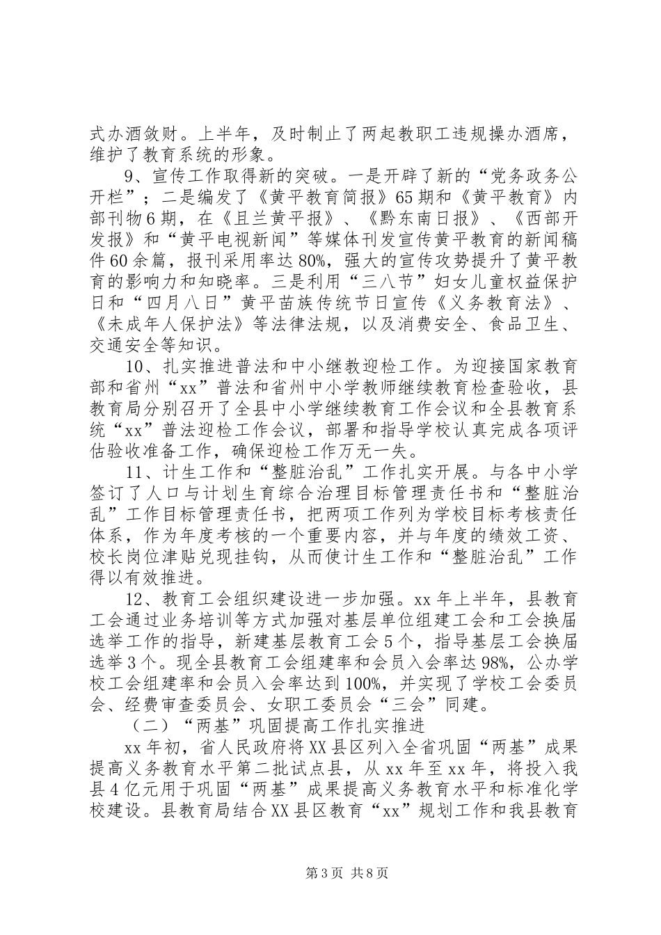 XX年上半年教育局工作总结范文及下半年工作思路_第3页