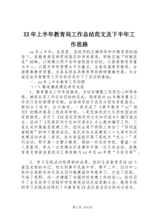 XX年上半年教育局工作总结范文及下半年工作思路