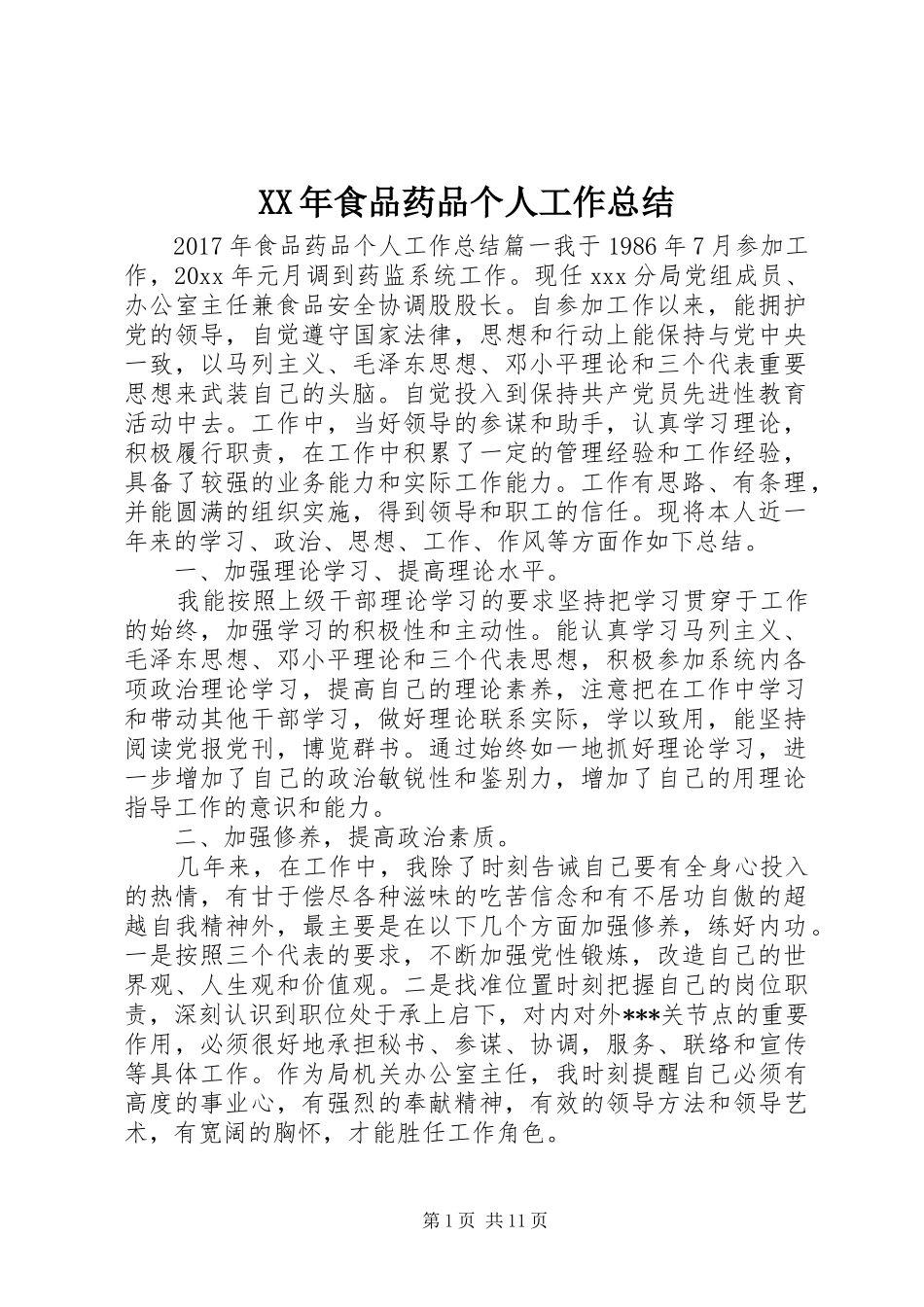 XX年食品药品个人工作总结 (3)_第1页
