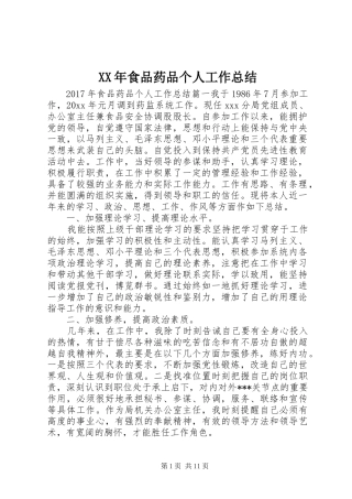 XX年食品药品个人工作总结 (3)