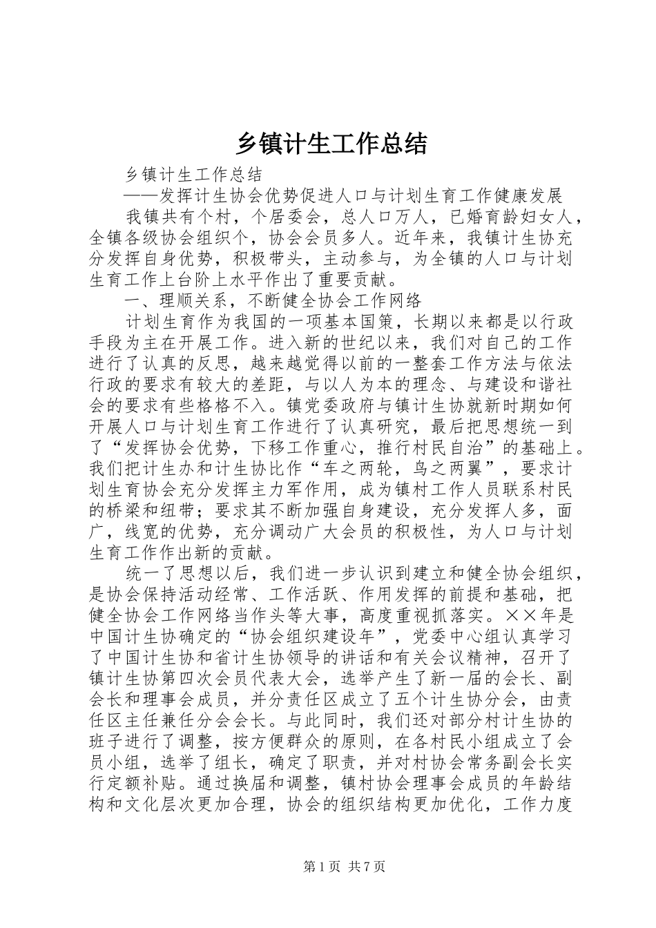 乡镇计生工作总结 (3)_第1页