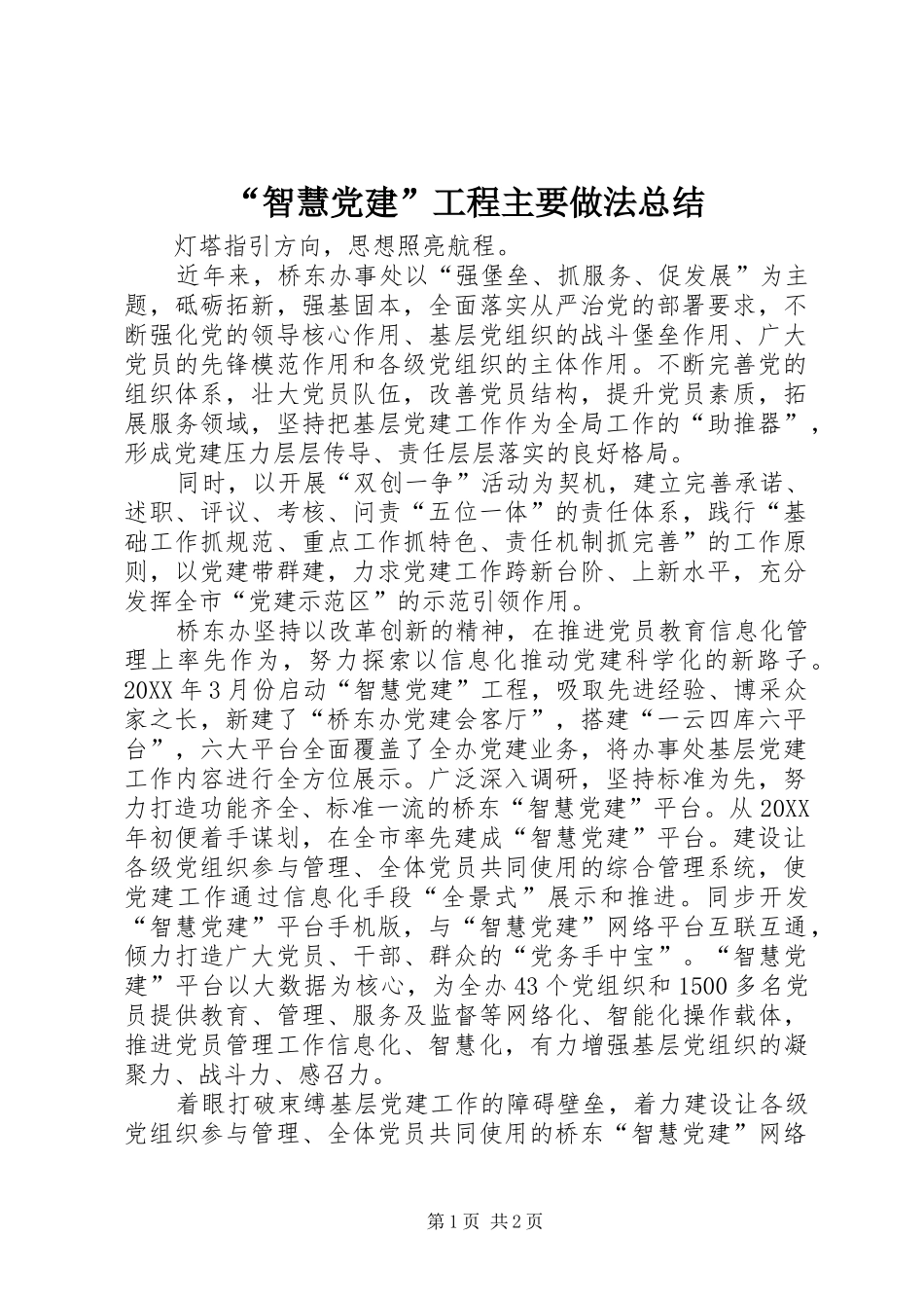 “智慧党建”工程主要做法总结_第1页