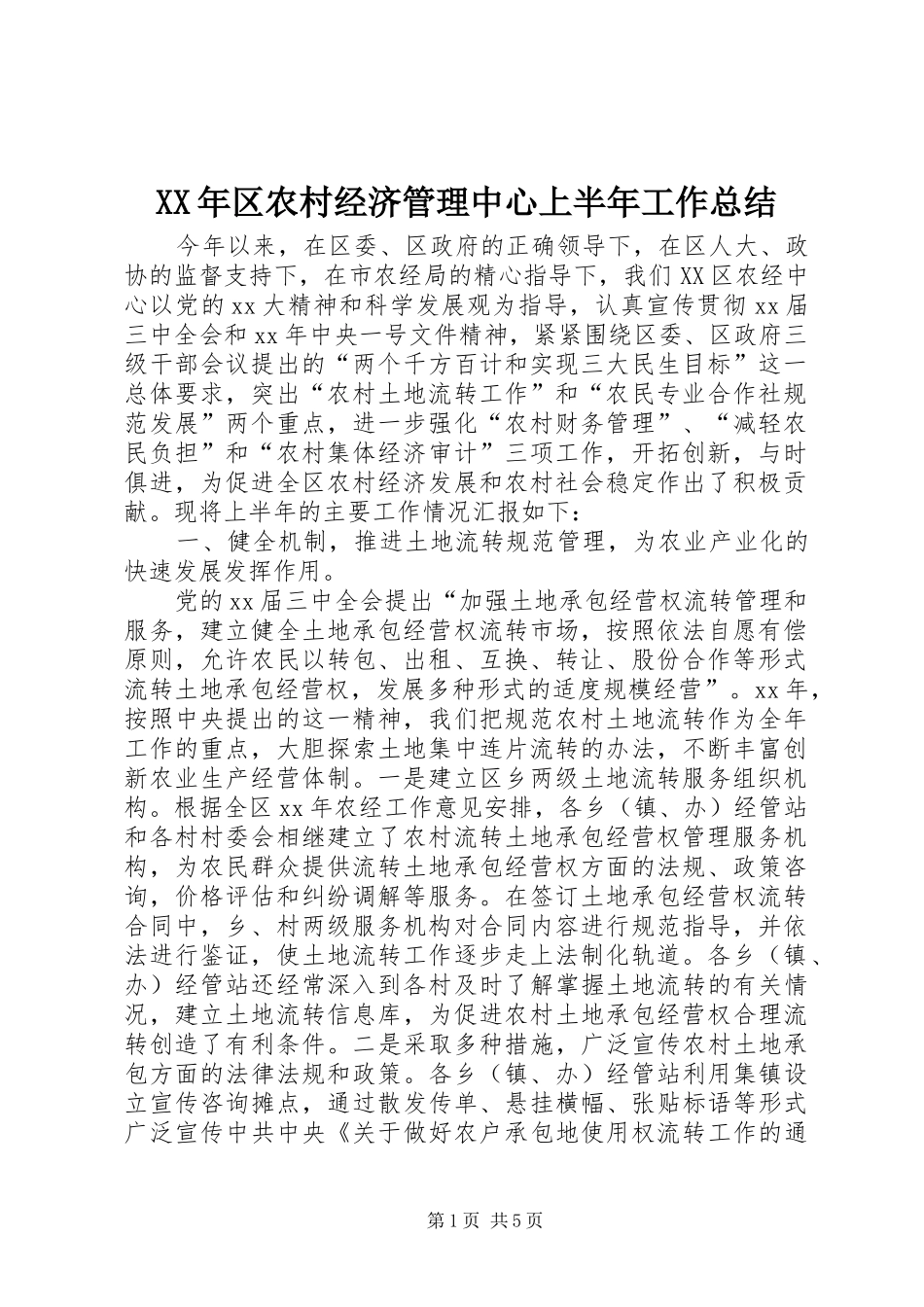 XX年区农村经济管理中心上半年工作总结_第1页