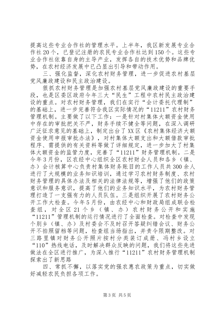 XX年区农村经济管理中心上半年工作总结_第3页