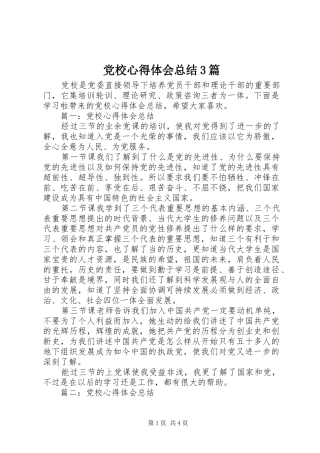 党校心得体会总结3篇