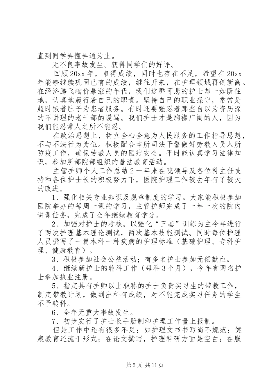 主管护师个人工作总结5篇_第2页
