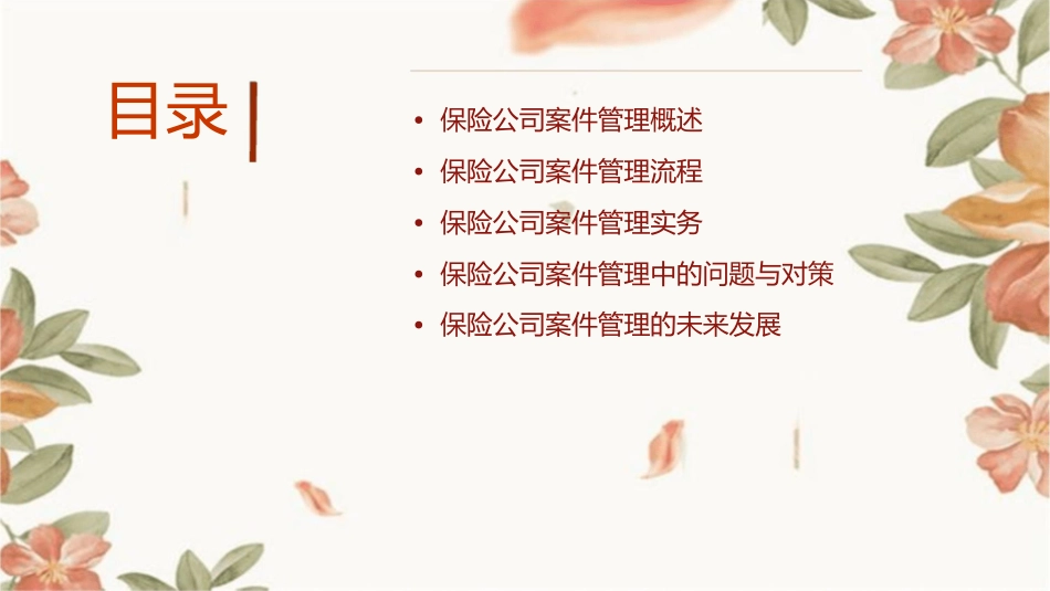 保险公司案件管理工作课件1_第2页