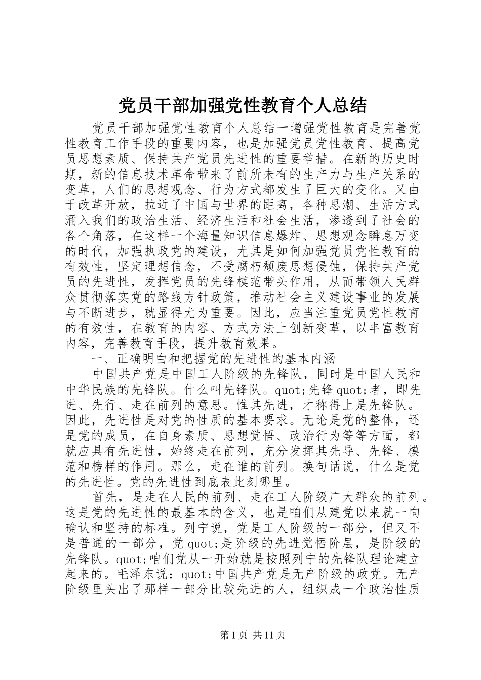 党员干部加强党性教育个人总结_第1页