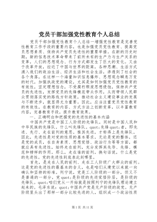 党员干部加强党性教育个人总结