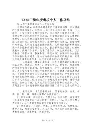 XX年干警年度考核个人工作总结
