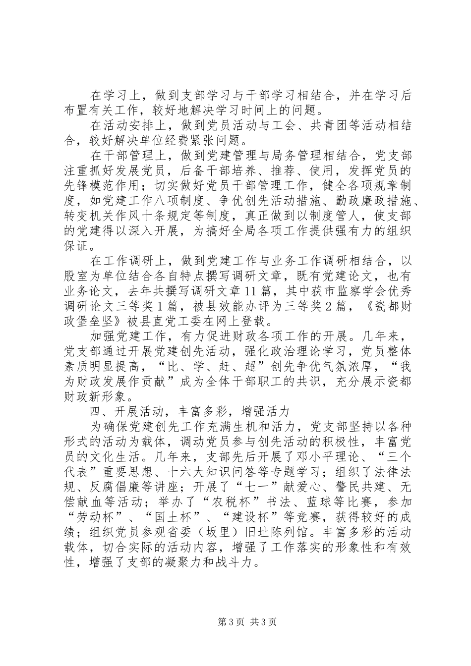 XX县财政局党支部党建工作经验总结工作总结范文_第3页