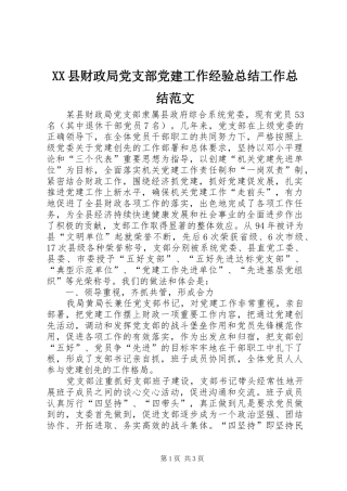 XX县财政局党支部党建工作经验总结工作总结范文