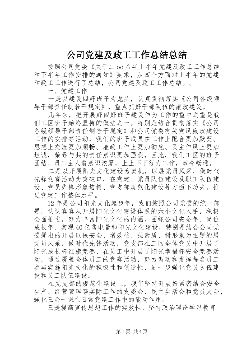 公司党建及政工工作总结总结_第1页