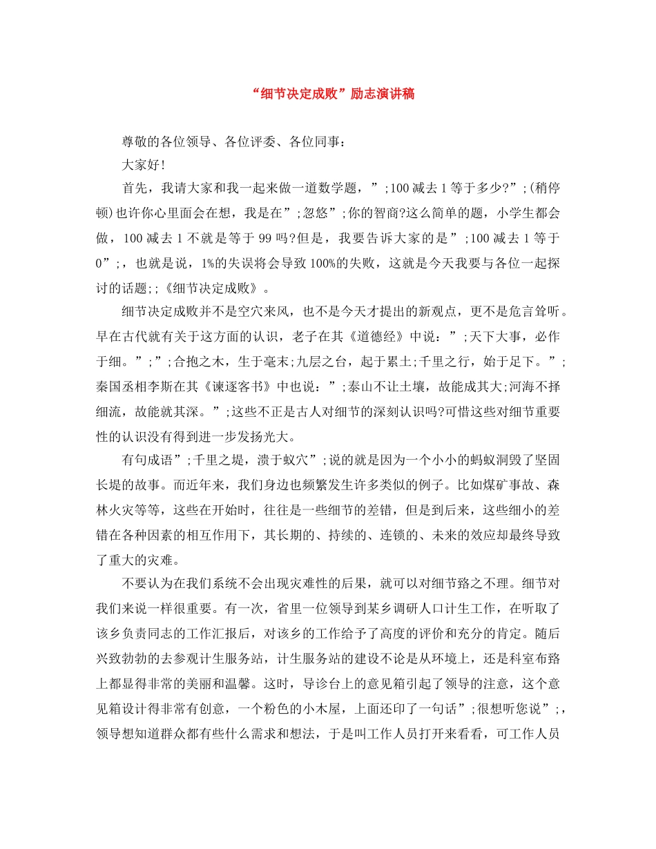 “细节决定成败”励志演讲稿 _第1页