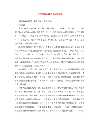 “细节决定成败”励志演讲稿 