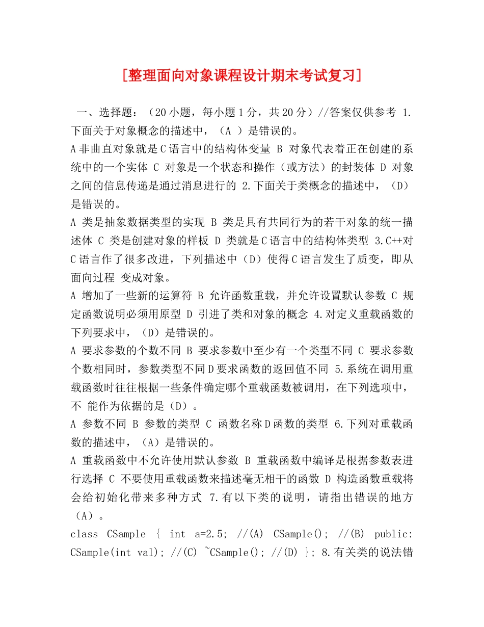 [整理面向对象课程设计期末考试复习] _第1页