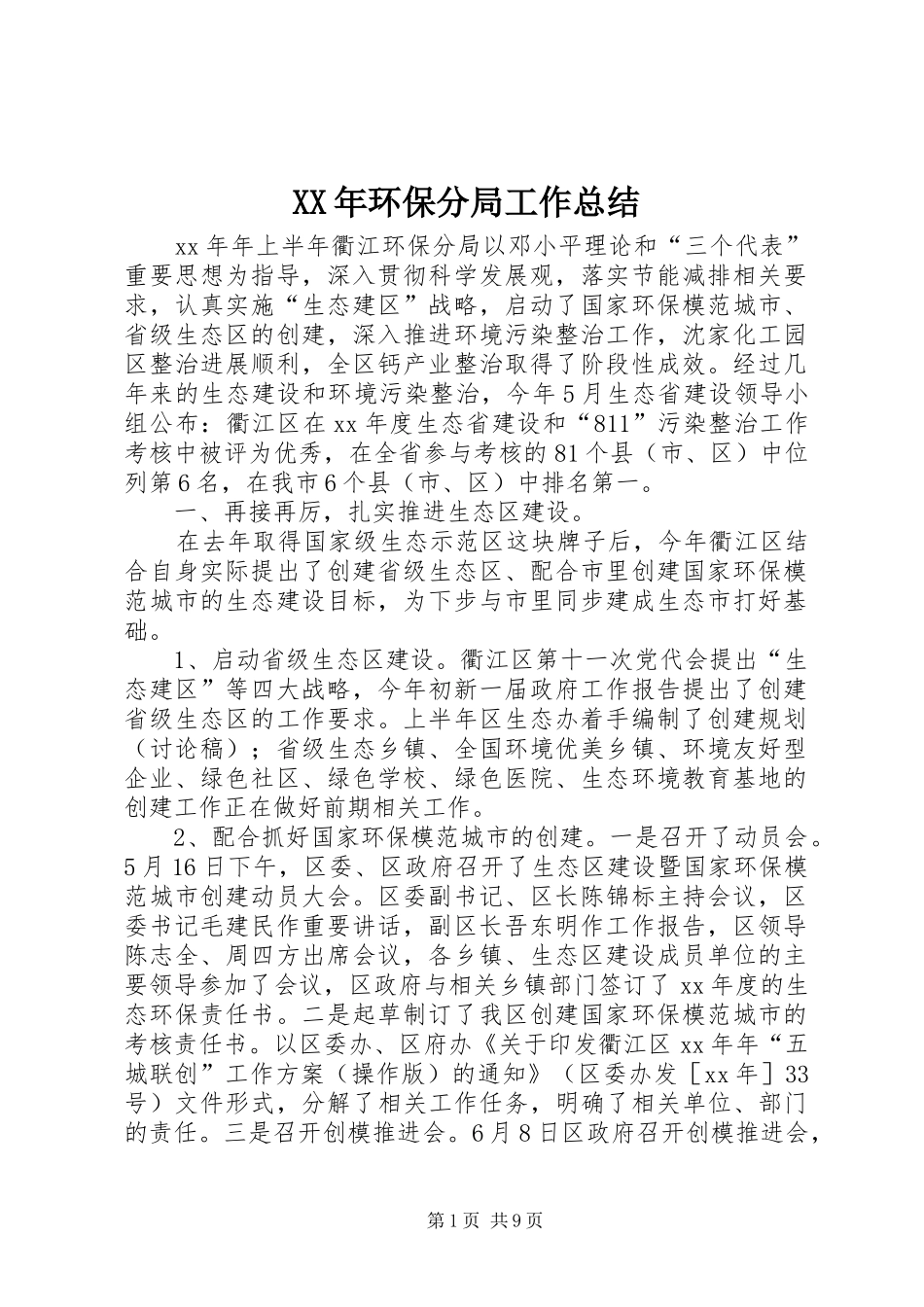 XX年环保分局工作总结_第1页