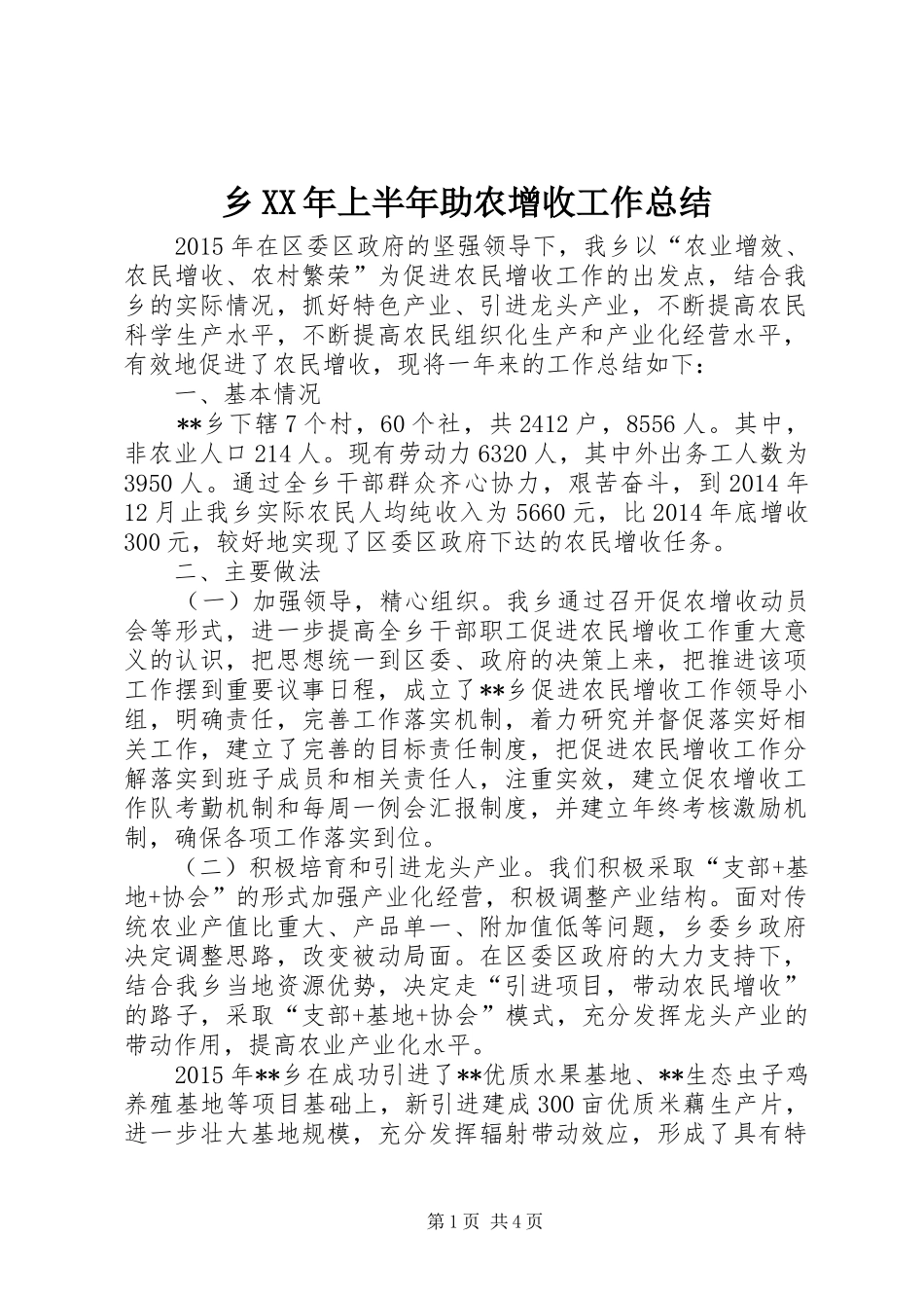 乡XX年上半年助农增收工作总结_第1页