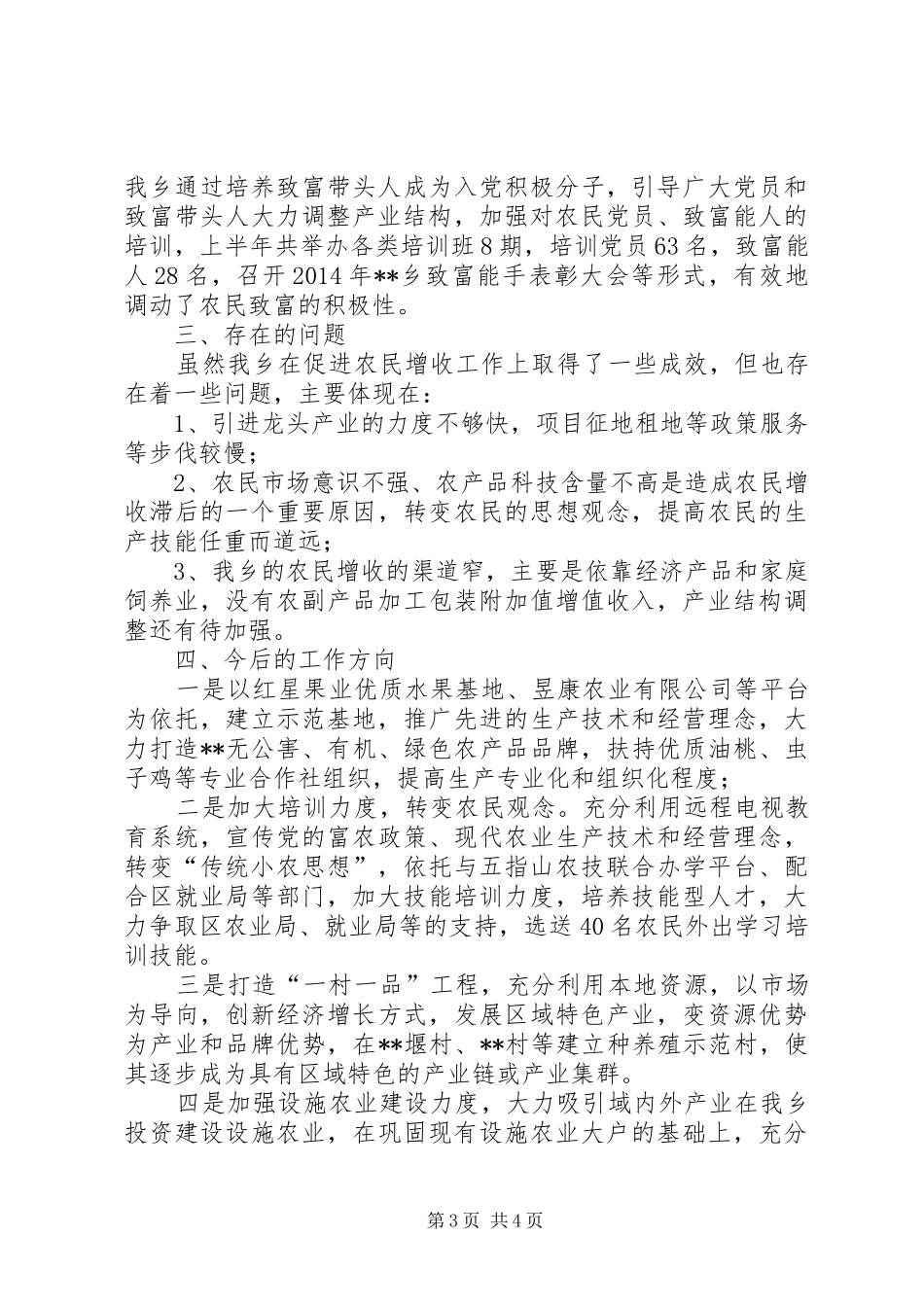 乡XX年上半年助农增收工作总结_第3页