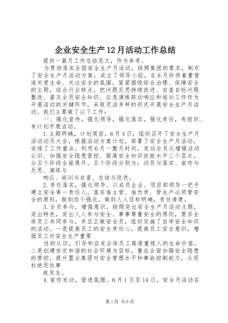 企业安全生产12月活动工作总结