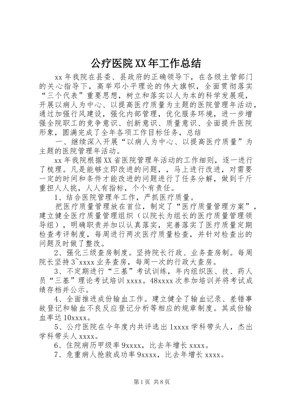 公疗医院XX年工作总结_第1页