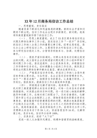 XX年12月商务局信访工作总结