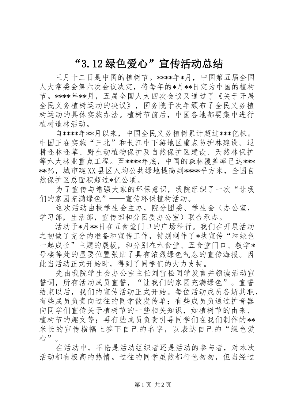 “3.12绿色爱心”宣传活动总结_第1页